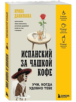 Испанский за чашкой кофе. Учи, когда удобно тебе - купить в магазине Кассандра, фото, , 