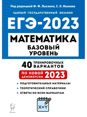 ЕГЭ. Математика-2023. 40 вариантов. Базовый уровень- купить в магазине Кассандра, фото, 9785917242248, 