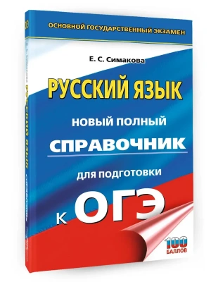 ОГЭ.Русский язык. Новый полный справочник для подготовки к ОГЭ- купить в магазине Кассандра, фото, 9785171876333, 