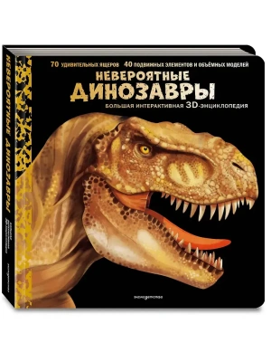 Невероятные динозавры. Большая интерактивная 3D-энциклопедия- купить в магазине Кассандра, фото, 9785041989453, 
