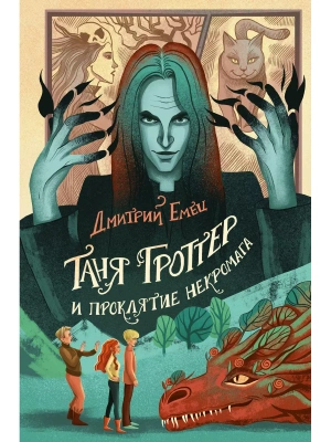 Таня Гроттер и проклятие некромага (#12) — фото, ISBN 9785041708924