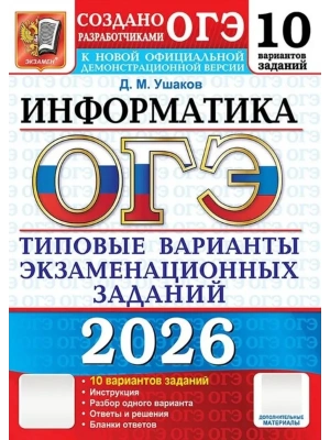 ОГЭ.Информатика-2026.10 тренировочных вариантов экзаменационных работ для подготовки- купить в магазине Кассандра, фото, 9785377219811, 