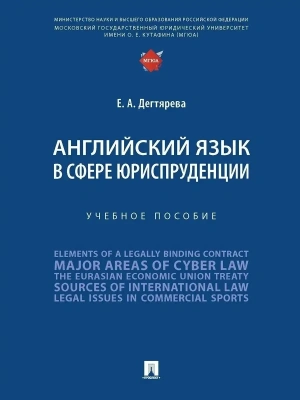 Английский язык в сфере юриспруденции. Уч. пос.-М.:Проспект,2025. — фото, ISBN 9785392441945