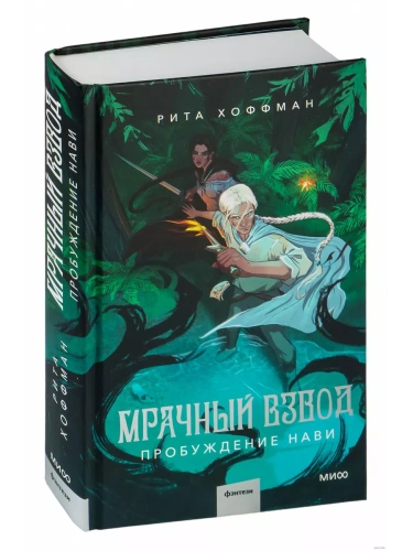 Мрачный Взвод. Пробуждение Нави- купить в магазине Кассандра, фото, 9785002144181, 
