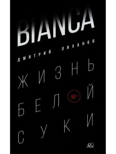 BIANCA. Жизнь белой суки. Роман.- купить в магазине Кассандра, фото, 9785907546066, 
