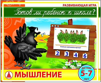 Игра.Готов ли ты к школе?Мышление - купить в магазине Кассандра, фото, 4660007013098, 
