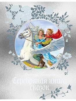 Серебряная книга сказок - купить в магазине Кассандра, фото, 9785389287952, 