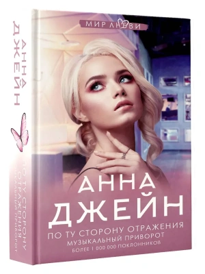 По ту сторону отражения. Музыкальный приворот- купить в магазине Кассандра, фото, 9785171370893, 