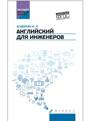 Английский для инженеров:учеб.пособие — фото, ISBN 9785222441695