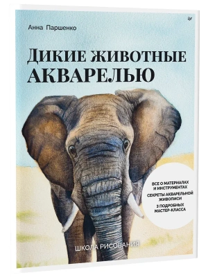 Школа рисования. Дикие животные акварелью- купить в магазине Кассандра, фото, 9785907950030, 