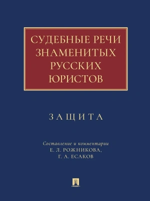 Судебные речи знаменитых русских юристов. Защита.-3-е изд., перераб. и доп.-М.:Проспект,2026.- купить в магазине Кассандра, фото, 9785392422807, 