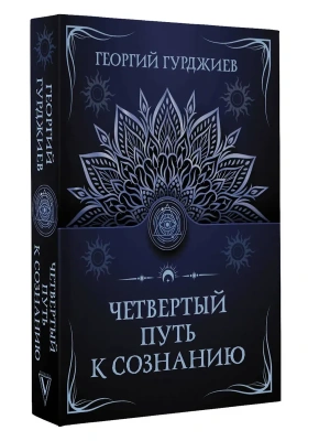 Четвертый путь к сознанию- купить в магазине Кассандра, фото, 9785171598129, 