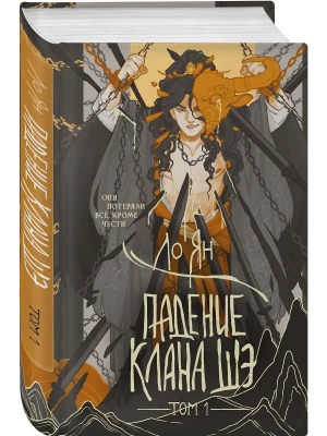 Падение клана Шэ. Том 1- купить в магазине Кассандра, фото, 9785042089206, 
