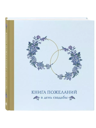 Книга пожеланий в день свадьбы (голубая)- купить в магазине Кассандра, фото, 9785041995294, 