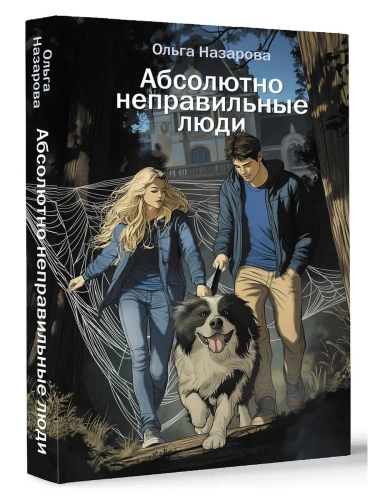 Абсолютно неправильные люди- купить в магазине Кассандра, фото, 9785171709860, 