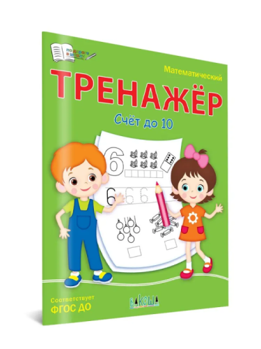 Вако.По дороге в школу.Математический тренажёр.Счет до 10- купить в магазине Кассандра, фото, 9785001324683, 