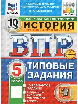 ВПР.ФИОКО.СТАТГРАД.История 5 кл.10 вариантов.ТЗ.ФГОС НОВЫЙ+SC - купить в магазине Кассандра, фото, , 