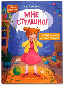Мне страшно! 7 историй для работы со страхом и тревогой — фото, ISBN 9785222438336
