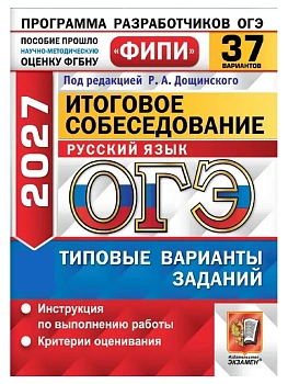 ОГЭ ФИПИ 2027. 37 ТВЭЗ. РУССКИЙ ЯЗЫК. ИТОГОВОЕ СОБЕСЕДОВАНИЕ. 37 ВАРИАНТОВ. ТИПОВЫЕ ВАРИАНТЫ ЭКЗАМЕН — фото, ISBN 9785377230588
