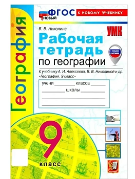 География 9кл.Полярная звезда.Алексеев.Рабочая тетрадь.ФГОС НОВЫЙ (к нов. учебнику) (с нов. картами) - купить в магазине Кассандра, фото, 9785377224532, 