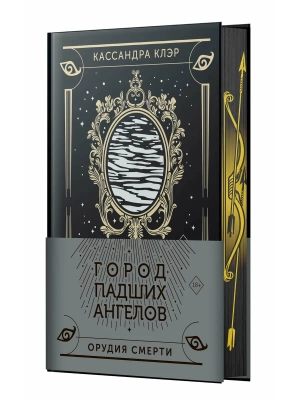 Город падших ангелов- купить в магазине Кассандра, фото, 9785171638412, 