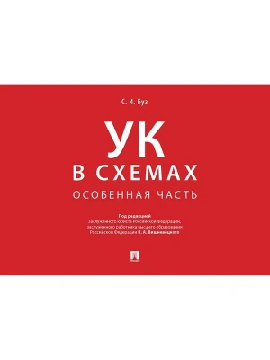 Уголовный кодекс в схемах. Особенная часть. Альбом.-М.:Проспект,2025.- купить в магазине Кассандра, фото, 9785392422531, 