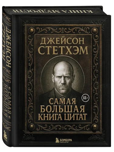 Джейсон Стетхэм. Самая большая книга цитат (подарочное издание) печать по обрезу- купить в магазине Кассандра, фото, 9785042222153, 