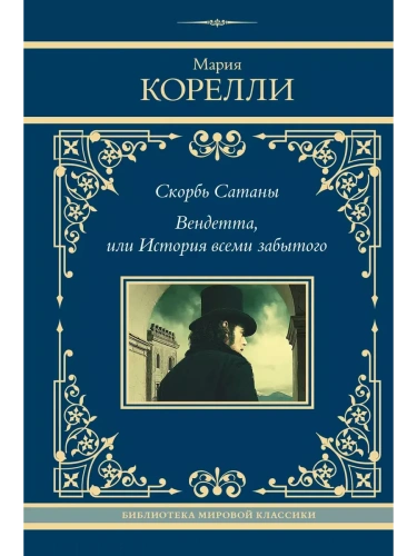 Скорбь Сатаны. Вендетта, или История всеми забытого- купить в магазине Кассандра, фото, 9785171699208, 