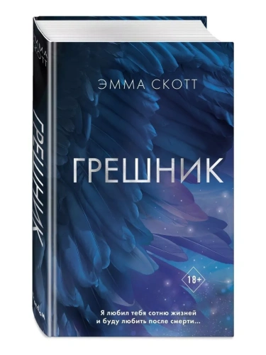 Грешник (#1)- купить в магазине Кассандра, фото, 9785041619954, 