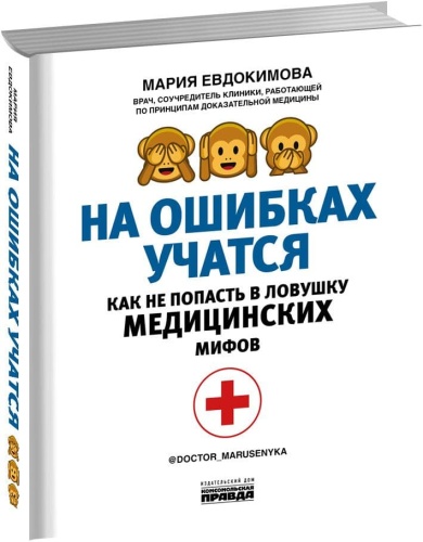 На ошибках учатся. Как не попасть в ловушку медицинских мифов- купить в магазине Кассандра, фото, 9785447005009, 