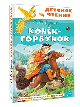 Конёк-горбунок - купить в магазине Кассандра, фото, 9785171696948, 