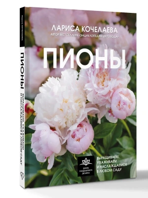 Пионы. Выращиваем, ухаживаем и наслаждаемся в любом саду — фото, ISBN 9785171634506