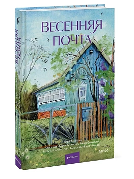 Весенняя почта - купить в магазине Кассандра, фото, 9785002810048, 