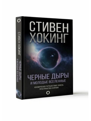 Черные дыры и молодые вселенные- купить в магазине Кассандра, фото, 9785171023034, 