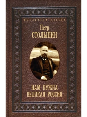 Нам нужна великая Россия. Избранные статьи и речи- купить в магазине Кассандра, фото, 9785386148133, 