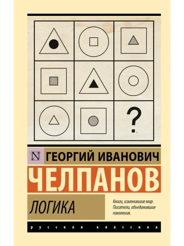 Логика- купить в магазине Кассандра, фото, 9785171748036, 