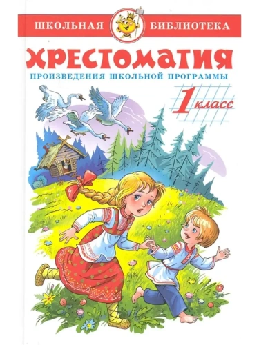 Хрестоматия 1-й класс. Сборник- купить в магазине Кассандра, фото, 9785978108941, 