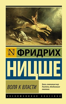 Воля к власти - купить в магазине Кассандра, фото, 9785171366414, 