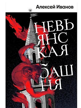 Невьянская башня - купить в магазине Кассандра, фото, 9785002237333, 