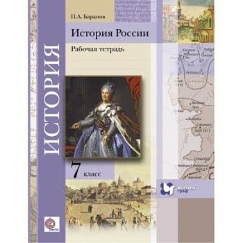 История России 7 класс Баранов. Рабочая тетрадь. 2016. ФГОС - купить в магазине Кассандра, фото, , 