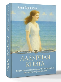 Лазурная книга. Истории ясного неба для души, чтобы замедлиться, вдохновиться и услышать себя - купить в магазине Кассандра, фото, 9785171791391, 