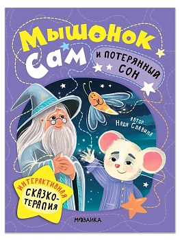 Интерактивная сказкотерапия. Мышонок Сам и потерянный сон - купить в магазине Кассандра, фото, , 