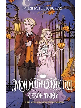Мой магический год: сезон тыкв — фото, ISBN 9785042503870