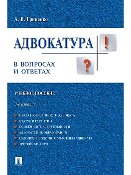 Адвокатура в вопросах и ответах.Уч.пос.-3-е изд.-М.:Проспект,2026. — фото, ISBN 9785392456123