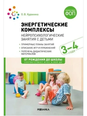 ФГОС.ФОП.Энергетические комплексы. Нейропсихологические занятия с детьми. 3-4 года. Метод. пособие.- купить в магазине Кассандра, фото, 9785431542732, 