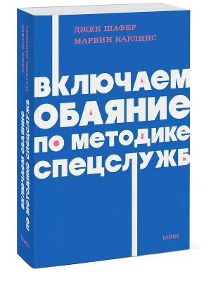 Включаем обаяние по методике спецслужб NEON Pocketbooks- купить в магазине Кассандра, фото, 9785002509669, 