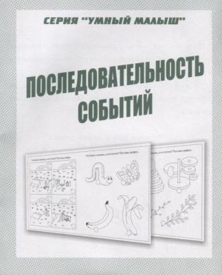 Весна-дизайн.Умный малыш"Последовательность событий".Раб.тетрадь- купить в магазине Кассандра, фото, 2000000028996, 