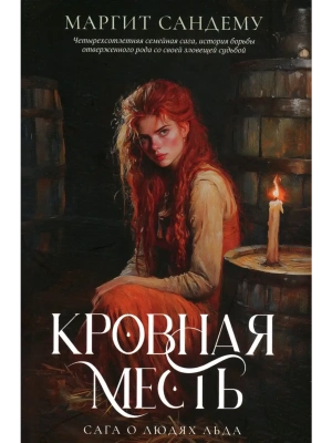 Кровная месть. Т. 11- купить в магазине Кассандра, фото, 9785005805089, 