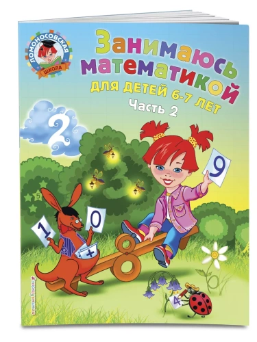 Занимаюсь математикой: для детей 6-7 лет. Ч. 2- купить в магазине Кассандра, фото, 9785699659807, 