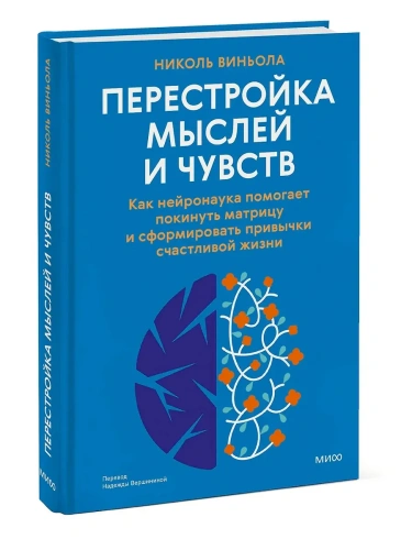 Перестройка мыслей и чувств. Как нейронаука помогает покинуть матрицу и сформировать привычки счастливой жизни- купить в магазине Кассандра, фото, 9785002149537, 
